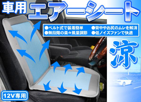 ひんやり快適涼感 エアー送風12v車用エアーシートファン アクセサリー シート Doモール